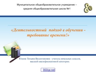 Технологии деятельностного подхода в обучении