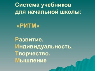 Система учебников для начальной школы РИТМ