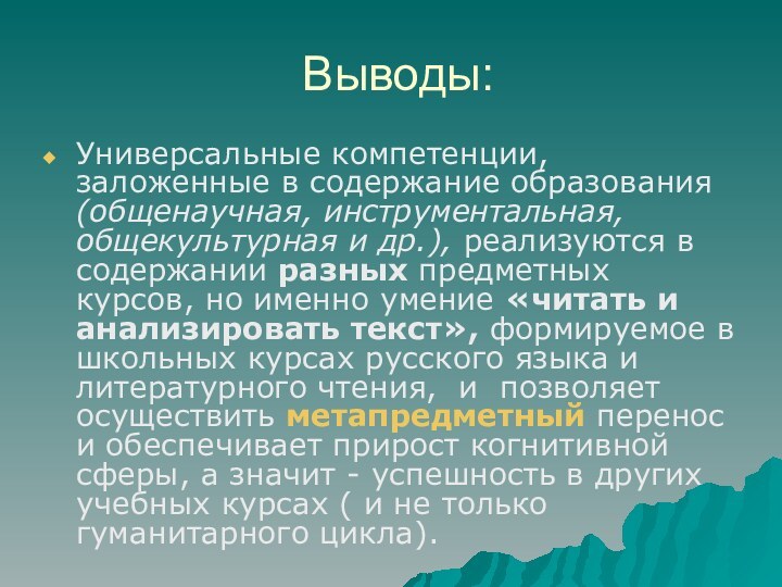 Выводы:Универсальные компетенции, заложенные в содержание образования (общенаучная, инструментальная, общекультурная и др.), реализуются