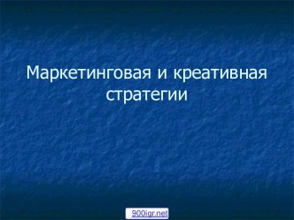 Разработка маркетинговой стратегии