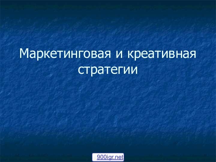 Маркетинговая и креативная стратегии