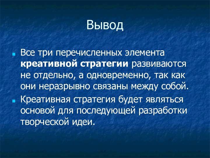 ВыводВсе три перечисленных элемента креативной стратегии развиваются не отдельно, а одновременно, так