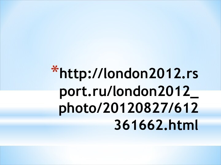 http://london2012.rsport.ru/london2012_photo/20120827/612361662.html