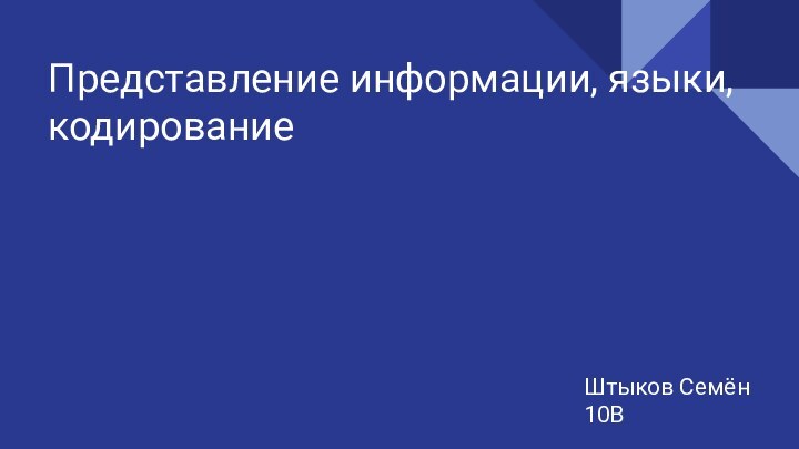 Представление информации, языки, кодированиеШтыков Семён 10В