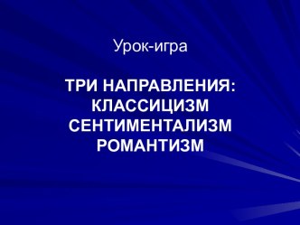 Три направления: классицизм сентиментализм романтизм