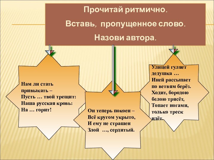 Прочитай ритмично.Вставь, пропущенное слово. Назови автора.