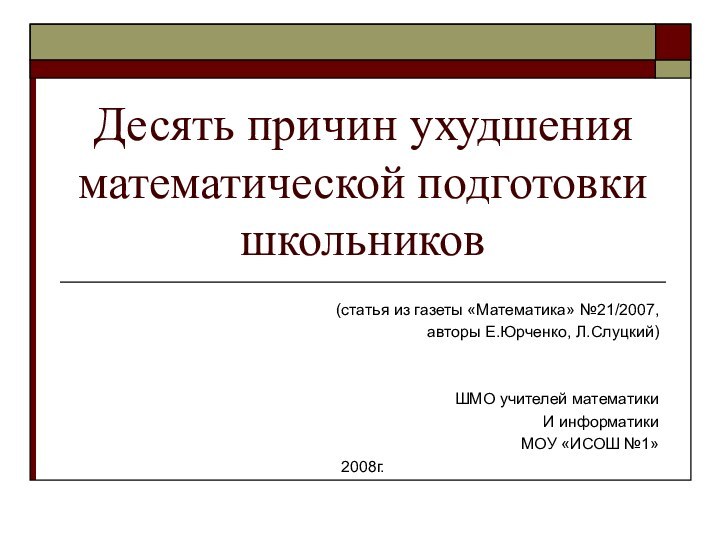 Десять причин ухудшения математической подготовки школьников(статья из газеты «Математика» №21/2007, авторы Е.Юрченко,