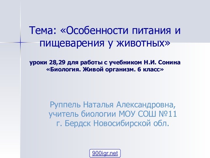 Тема: «Особенности питания и пищеварения у животных»  уроки 28,29 для