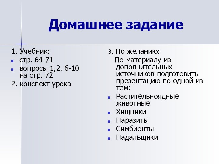 Домашнее задание1. Учебник: стр. 64-71вопросы 1,2, 6-10 на стр. 722. конспект урока3.