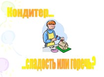 Кондитер сладость или горечь?