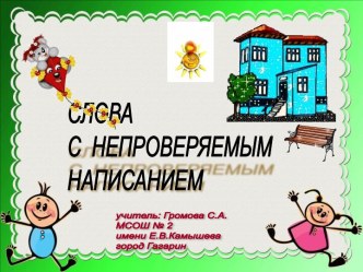 Слова с непроверяемым написанием