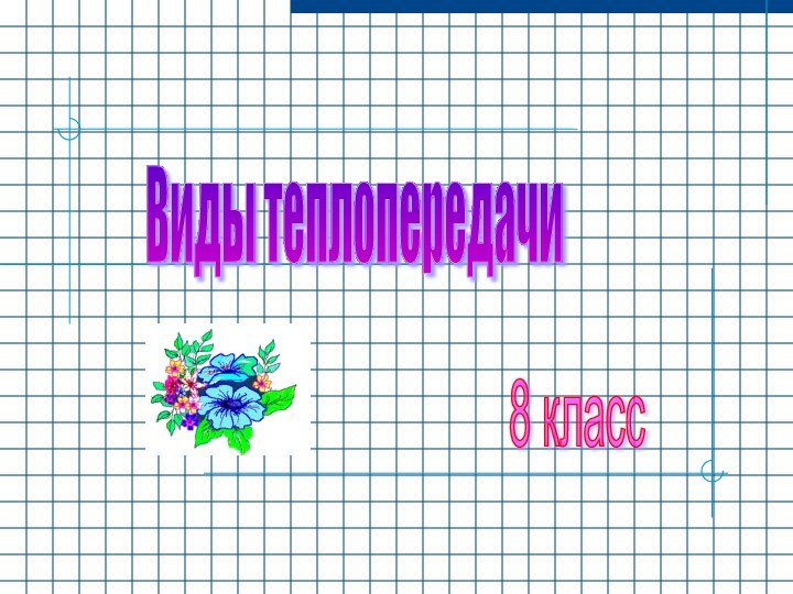 Виды теплопередачи 8 класс