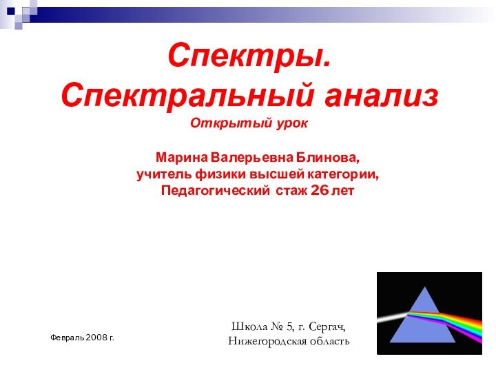 Спектры. Спектральный анализ Открытый урокМарина Валерьевна Блинова,учитель физики высшей категории,Педагогический стаж 26 летФевраль 2008 г.
