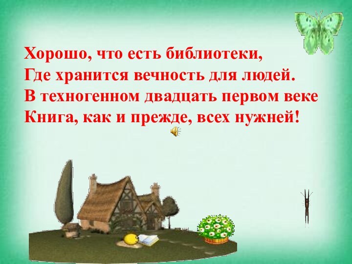 Хорошо, что есть библиотеки,Где хранится вечность для людей.В техногенном двадцать первом векеКнига,