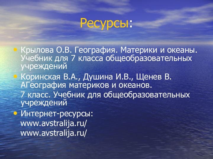 Ресурсы:Крылова О.В. География. Материки и океаны. Учебник для 7 класса общеобразовательных учреждений