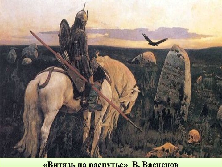 «Витязь на распутье» В. Васнецов