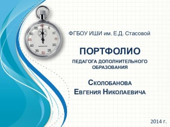 Сколобанов Е.Н. Портфолио педагога ДО