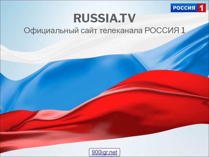 RUSSIA.TVОфициальный сайт телеканала РОССИЯ 1