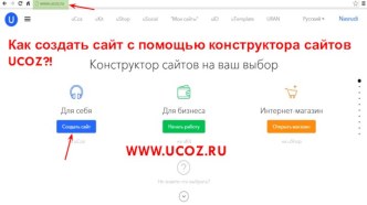 Как создать сайт с помощью конструктора сайтов UCOZ