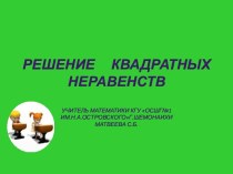 РЕШЕНИЕ КВАДРАТНЫХ НЕРАВЕНСТВ