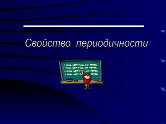 Свойство периодичности