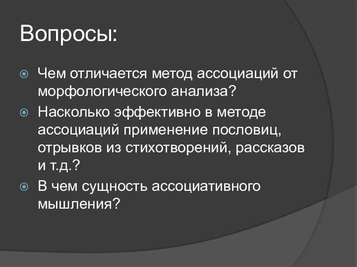 Вопросы:Чем отличается метод ассоциаций от морфологического анализа?Насколько эффективно в методе ассоциаций применение