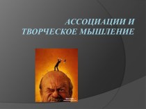 Ассоциации и творческое мышление