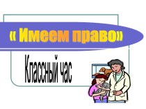 Имеем право