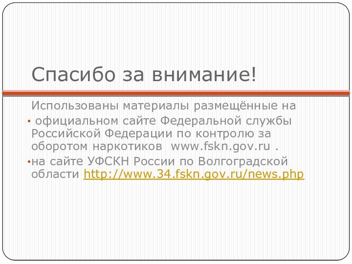 Спасибо за внимание!Использованы материалы размещённые на официальном сайте Федеральной службы Российской Федерации