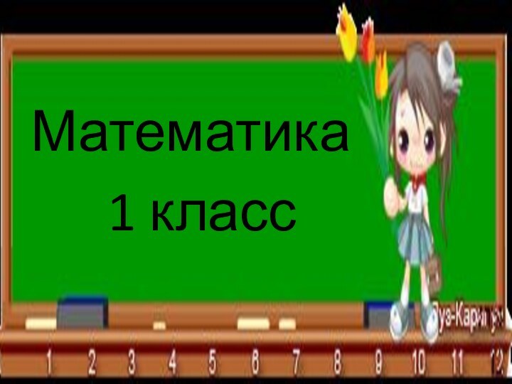 Математика   1 класс