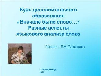 Курс дополнительного образования Вначале было слово… Разные аспекты языкового анализа слова