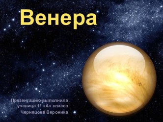 Венера