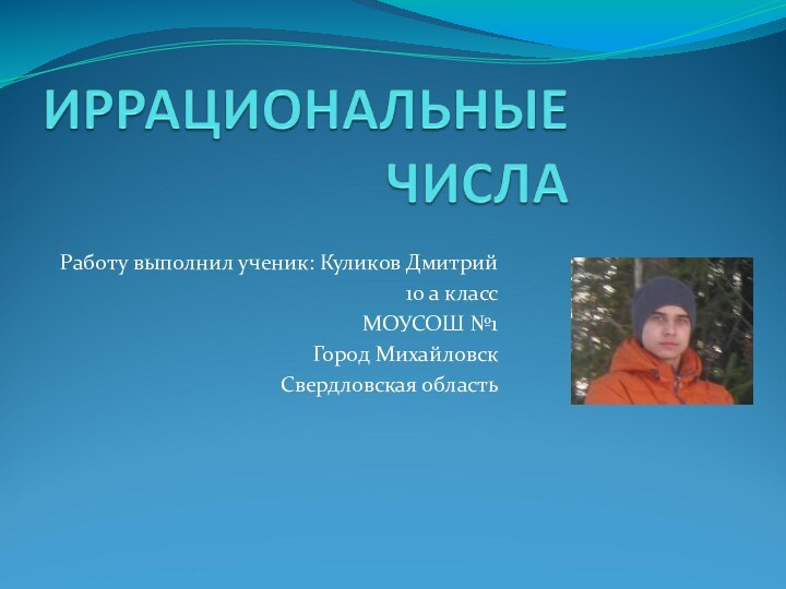 Работу выполнил ученик: Куликов Дмитрий10 а классМОУСОШ №1Город МихайловскСвердловская область