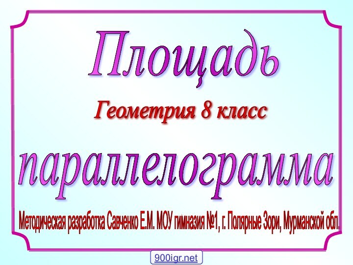 Методическая разработка Савченко Е.М. МОУ гимназия №1, г. Полярные Зори, Мурманской обл.