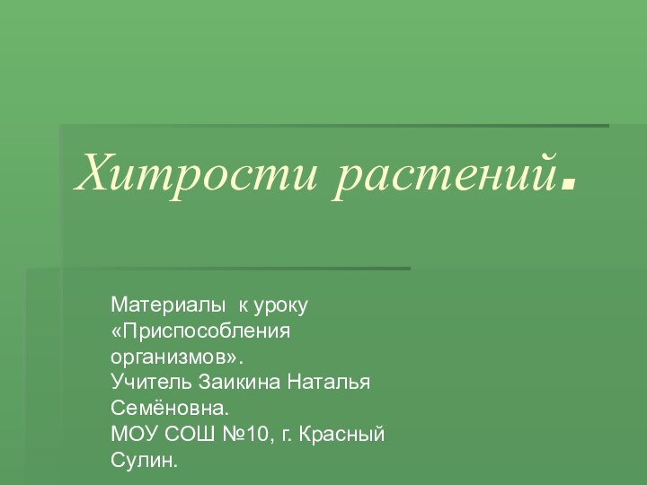 Хитрости растений.    Материалы к уроку«Приспособления организмов».Учитель Заикина Наталья Семёновна.МОУ