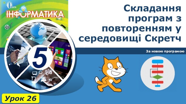 Складання програм з повторенням у середовищі СкретчЗа новою програмоюУрок 26