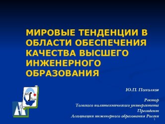 МИРОВЫЕ ТЕНДЕНЦИИ В ОБЛАСТИ ОБЕСПЕЧЕНИЯ КАЧЕСТВА ВЫСШЕГО ИНЖЕНЕРНОГО ОБРАЗОВАНИЯ