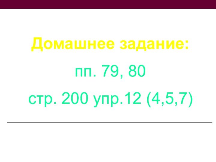 Домашнее задание:пп. 79, 80стр. 200 упр.12 (4,5,7)