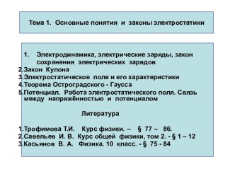 Основные понятия и законы электростатики