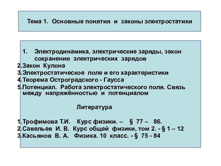 Тема 1. Основные понятия и законы электростатики1.  Электродинамика, электрические заряды, закон