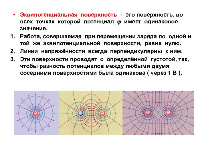 Эквипотенциальная поверхность - это поверхность, во всех точках которой потенциал φ имеет