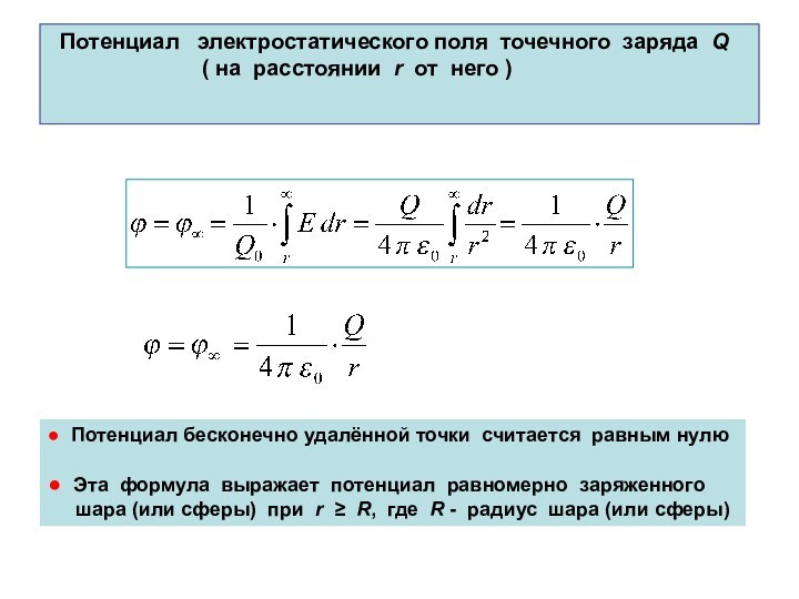 Потенциал формула