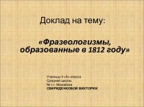 Фразеологизмы, образованные в 1812 году