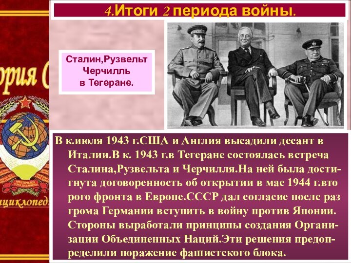 В к.июля 1943 г.США и Англия высадили десант в Италии.В к. 1943