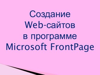 Создание Web-сайтов в программе Microsoft FrontPage