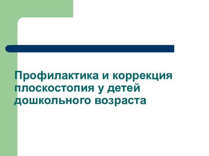 Профилактика и коррекция плоскостопия у детей дошкольного возраста