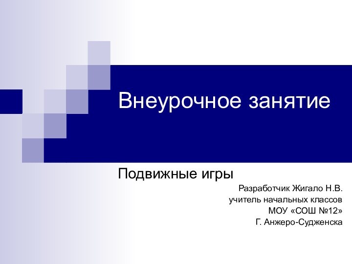 Внеурочное занятие Подвижные игрыРазработчик Жигало Н.В. учитель начальных классовМОУ «СОШ №12»Г. Анжеро-Судженска