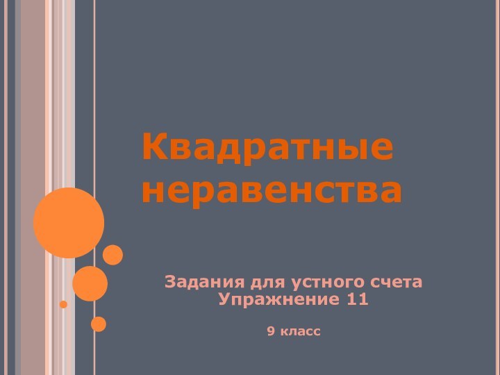 Квадратные неравенстваЗадания для устного счетаУпражнение 119 класс