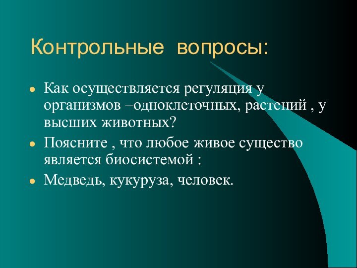 Контрольные вопросы: Как осуществляется регуляция у организмов –одноклеточных, растений , у высших