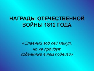 Награды отечественной войны 1812 года